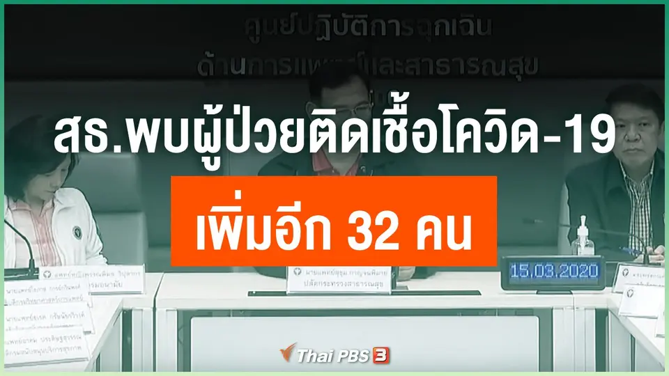 สธ.พบผู้ป่วยติดเชื้อโควิด-19 เพิ่มอีก 32 คน