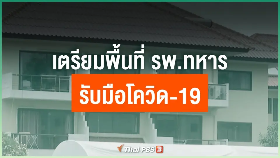 เตรียมพื้นที่ รพ.ทหาร รับมือโควิด-19