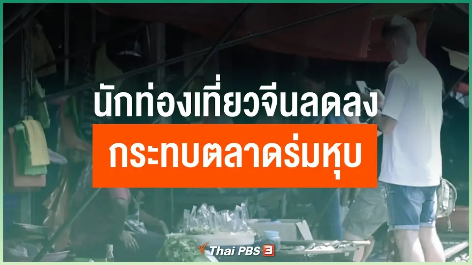 นักท่องเที่ยวจีนลดลง กระทบตลาดร่มหุบ จ.สมุทรสงคราม