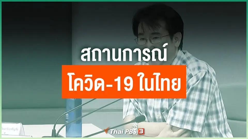 สถานการณ์โควิด-19 ในไทย