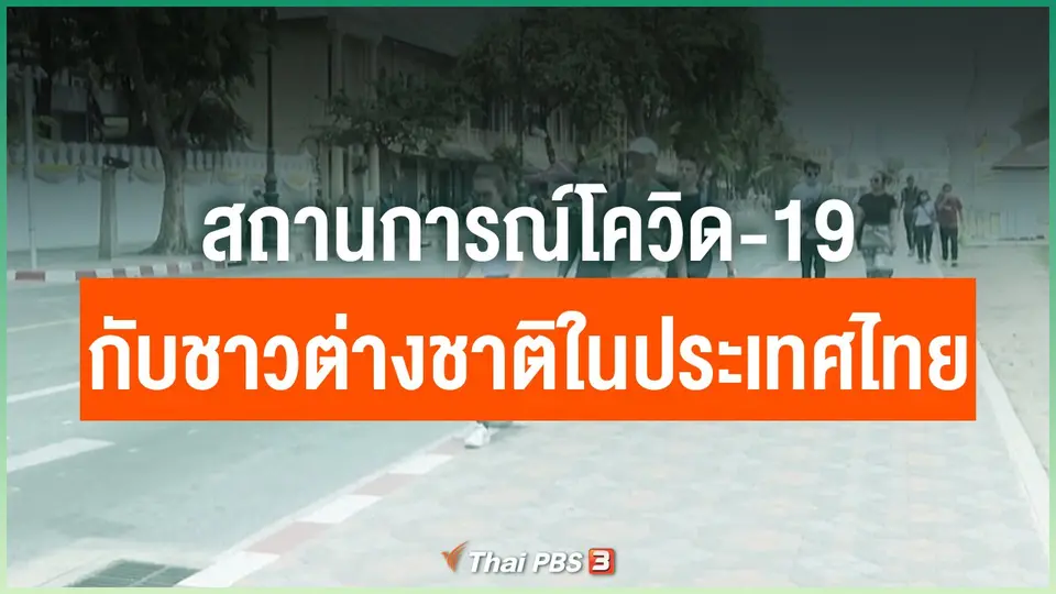สถานการณ์โควิด-19 กับชาวต่างชาติในประเทศไทย