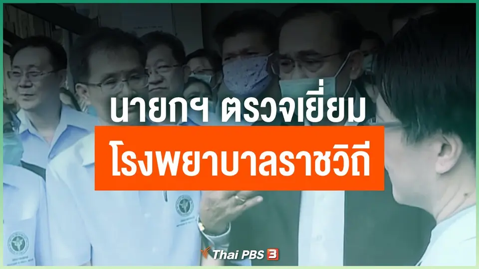 นายกฯ ตรวจเยี่ยมโรงพยาบาลราชวิถี
