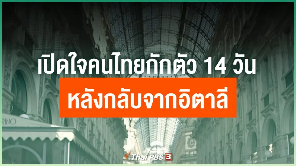 เปิดใจคนไทยกักตัว 14 วัน หลังกลับจากอิตาลี