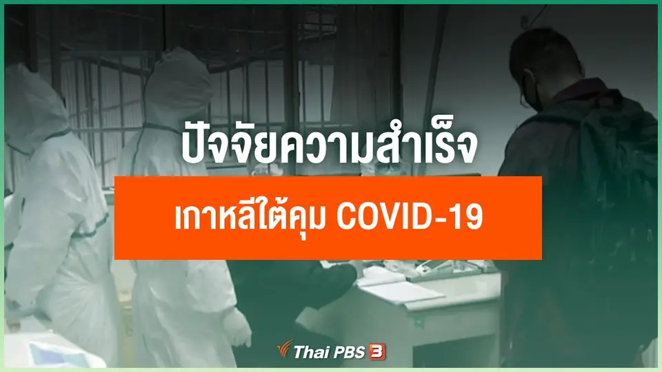 ปัจจัยความสำเร็จเกาหลีใต้คุม COVID-19 “ตรวจมาก-พบมาก” แต่อัตราการเสียชีวิตต่ำ
