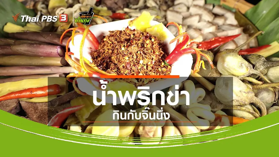 สูตรอาหารพื้นบ้าน : น้ำพริกข่ากินกับจิ๊นนึ่ง
