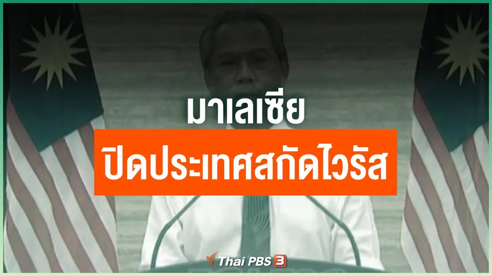 มาเลเซียปิดประเทศสกัดไวรัส