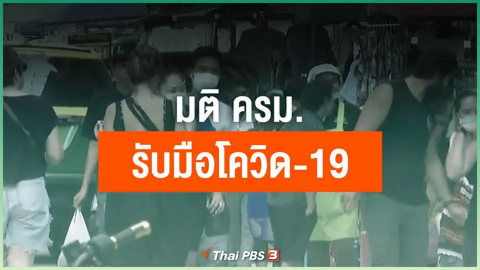 มติ ครม.รับมือโควิด-19