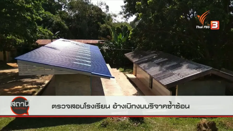 สถานีร้องเรียน : ตรวจสอบโรงเรียน อ้างเบิกงบบริจาคซ้ำซ้อน จ.นครราชสีมา