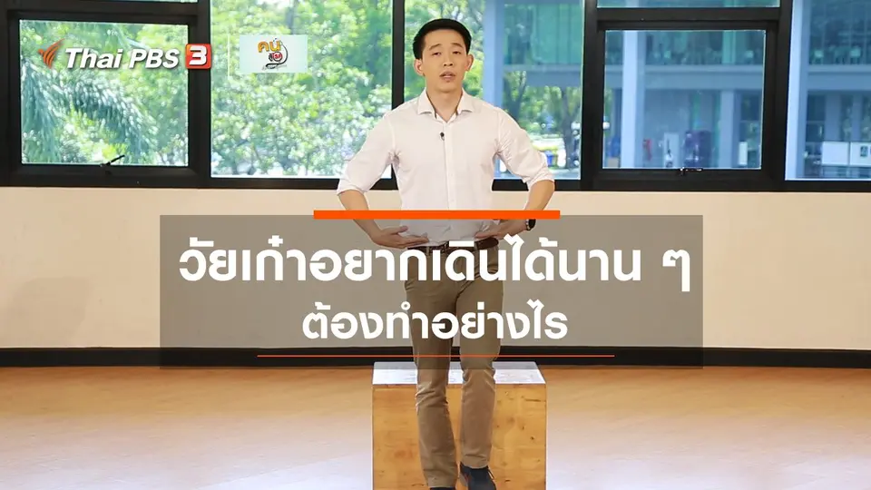เก๋ายังฟิต : วัยเก๋าอยากเดินได้นาน ๆ ต้องทำอย่างไร