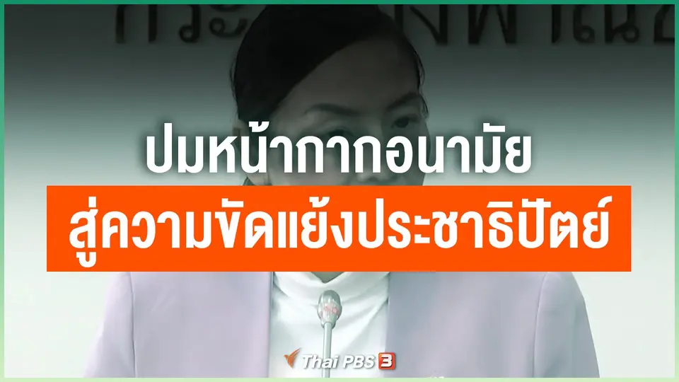 ปมหน้ากากอนามัยสู่ความขัดแย้งพรรคประชาธิปัตย์