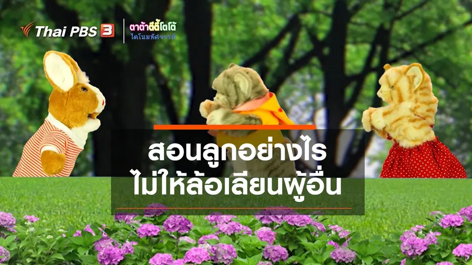 เกร็ดน่ารู้กับตาต้าตีตี้โตโต้ : สอนลูกอย่างไรไม่ให้ล้อเลียนผู้อื่น