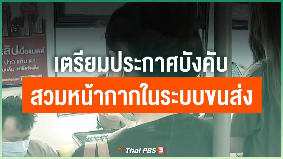 เตรียมประกาศบังคับสวมหน้ากากในระบบขนส่ง