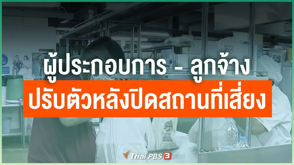 ผู้ประกอบการ-ลูกจ้าง ปรับตัวหลังปิดสถานที่เสี่ยงแพร่ระบาด