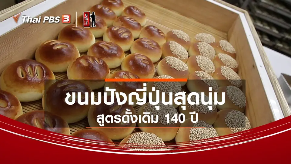 รู้ให้ลึกเรื่องญี่ปุ่น : ขนมปังญี่ปุ่นสุดนุ่มสูตรดั้งเดิม 140 ปี