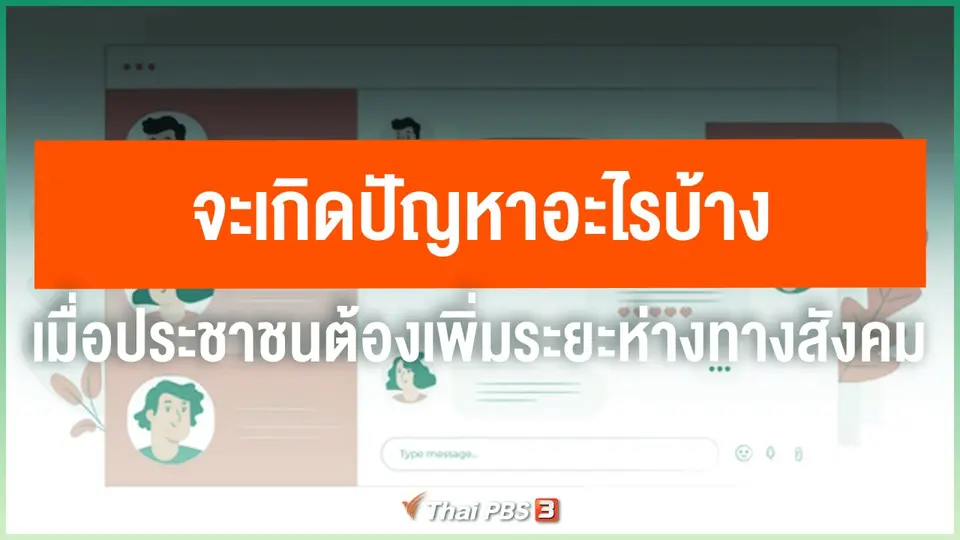 ​จะเกิดปัญหาอะไรบ้าง เมื่อประชาชนต้องเพิ่มระยะห่างทางสังคม