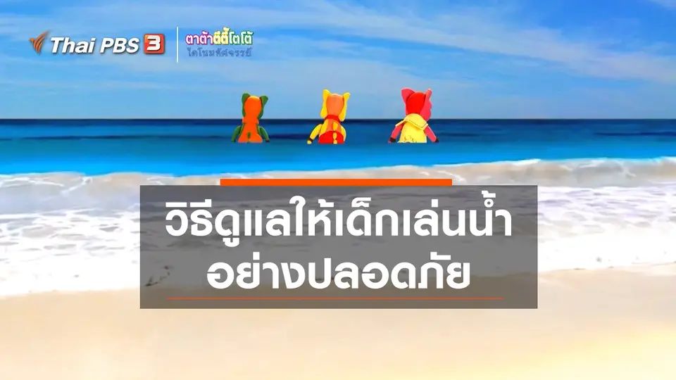​เกร็ดน่ารู้กับตาต้าตีตี้โตโต้ : วิธีดูแลให้เด็กเล่นน้ำอย่างปลอดภัย