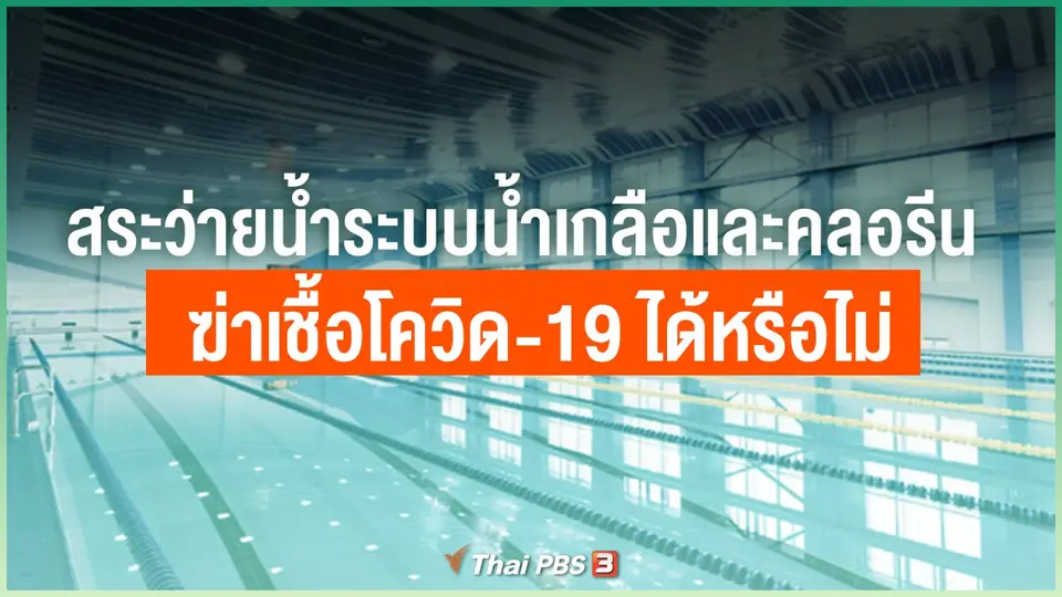 สระว่ายน้ำระบบน้ำเกลือและคลอรีน ฆ่าเชื้อโควิด-19 ได้หรือไม่