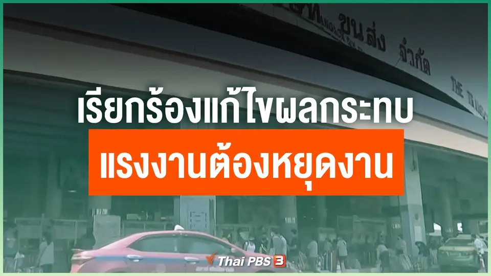 เรียกร้องแก้ไขผลกระทบแรงงานต้องหยุดงาน