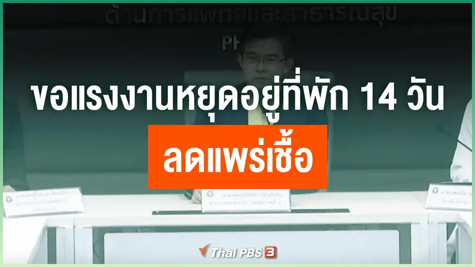 ​ขอแรงงานหยุดอยู่ที่พัก 14 วัน ลดแพร่เชื้อ