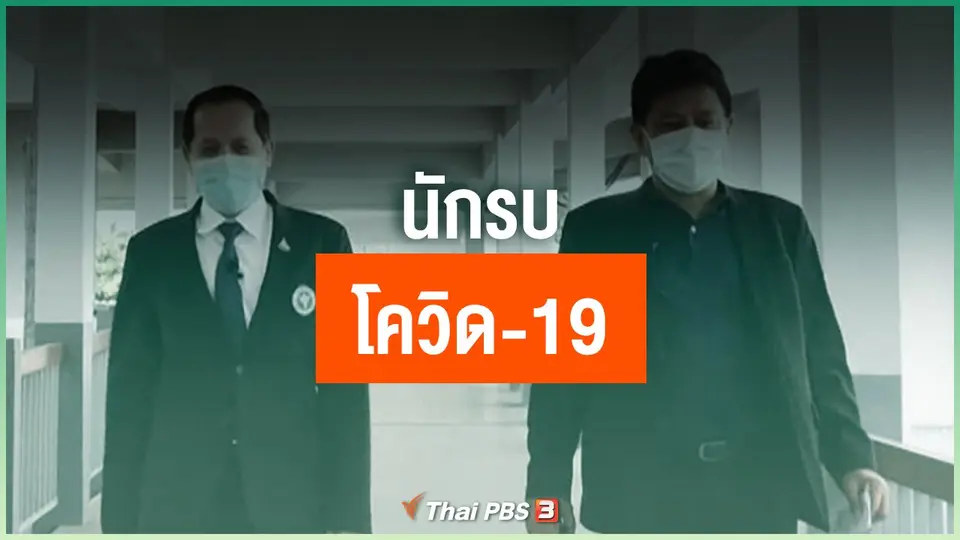 นักรบโควิด-19