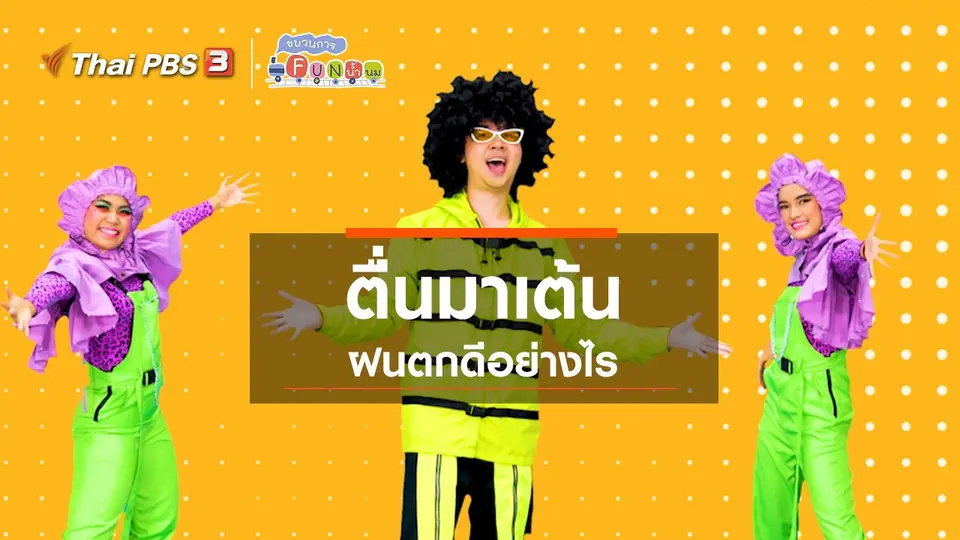 ​ตื่นมาเต้น : ฝนตกดีอย่างไร