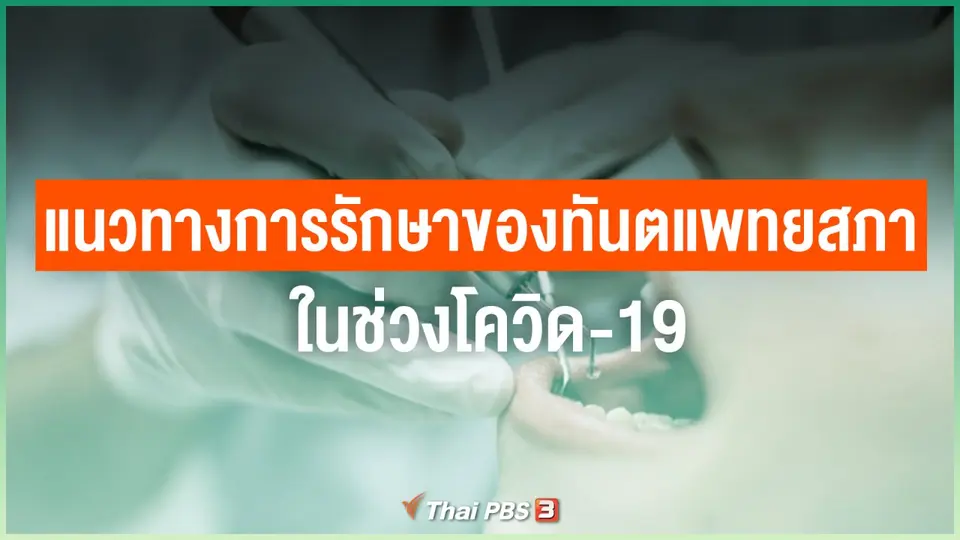 แนวทางการรักษาของทันตแพทยสภาในช่วงโควิด-19