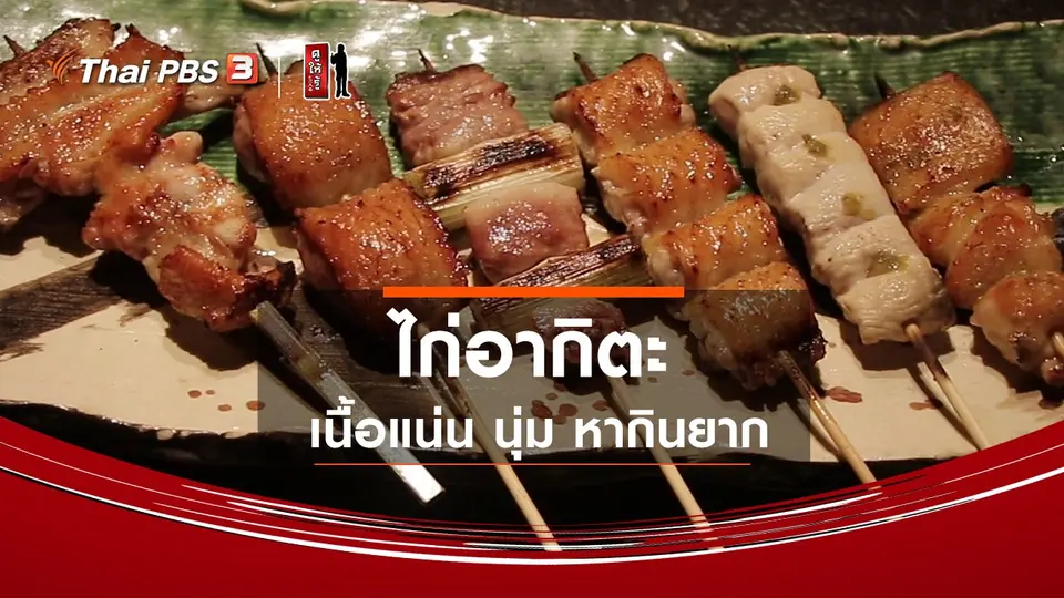 รู้ให้ลึกเรื่องญี่ปุ่น : ไก่อากิตะ เนื้อแน่น นุ่ม หากินยาก