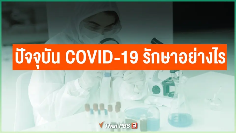 ปัจจุบัน COVID-19 รักษาอย่างไร
