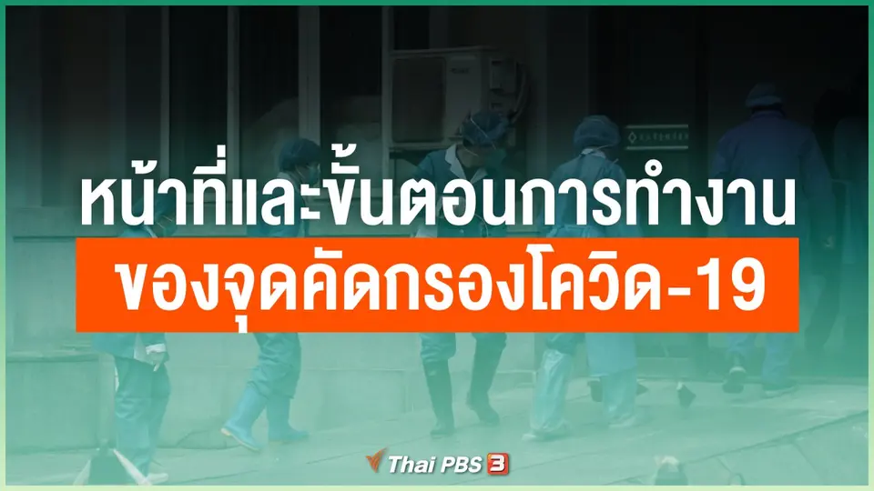 หน้าที่และขั้นตอนการทำงานของจุดคัดกรองโควิด-19