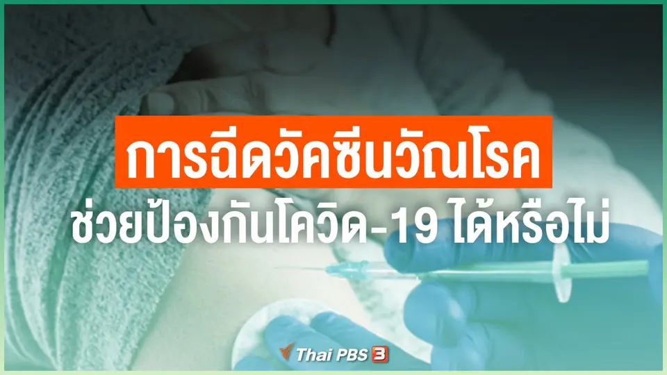 การฉีดวัคซีนวัณโรค ช่วยป้องกันโควิด-19 ได้หรือไม่