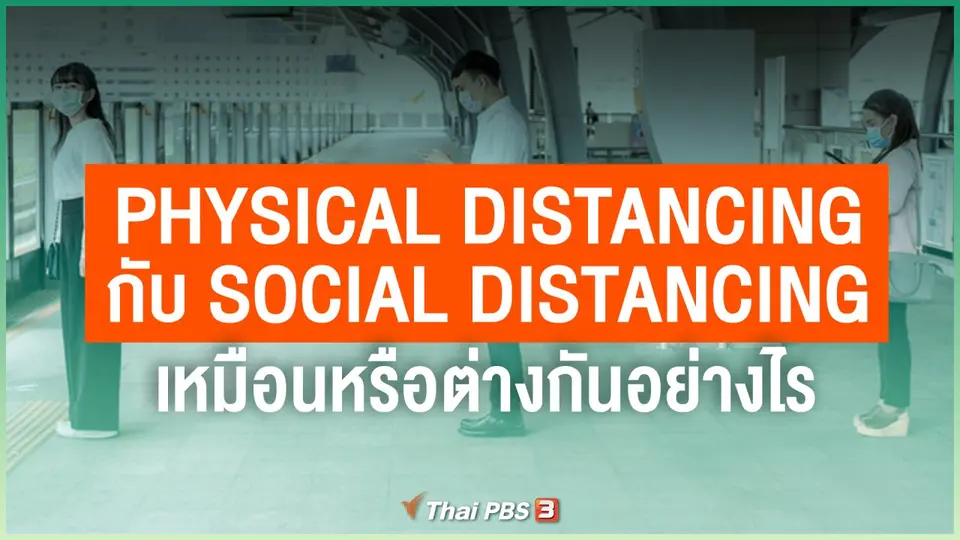 Physical Distancing กับ Social Distancing เหมือนหรือต่างกันอย่างไร