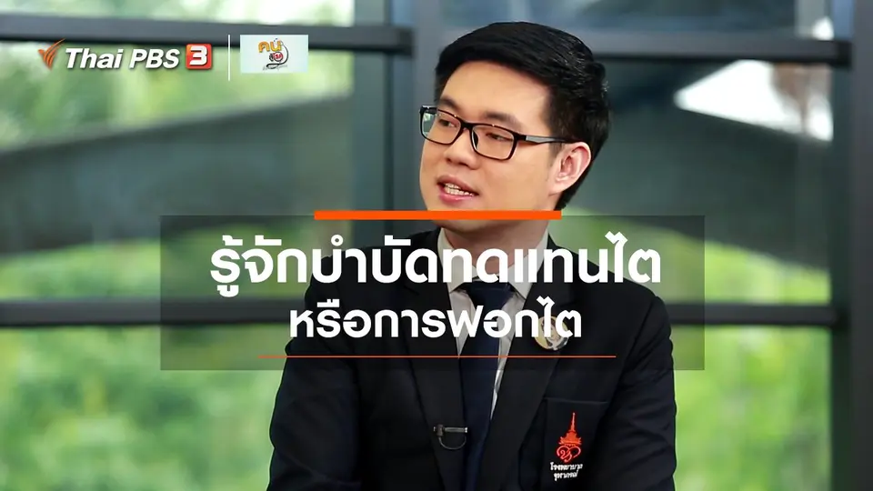รู้สู้โรค : การบำบัดทดแทนไต