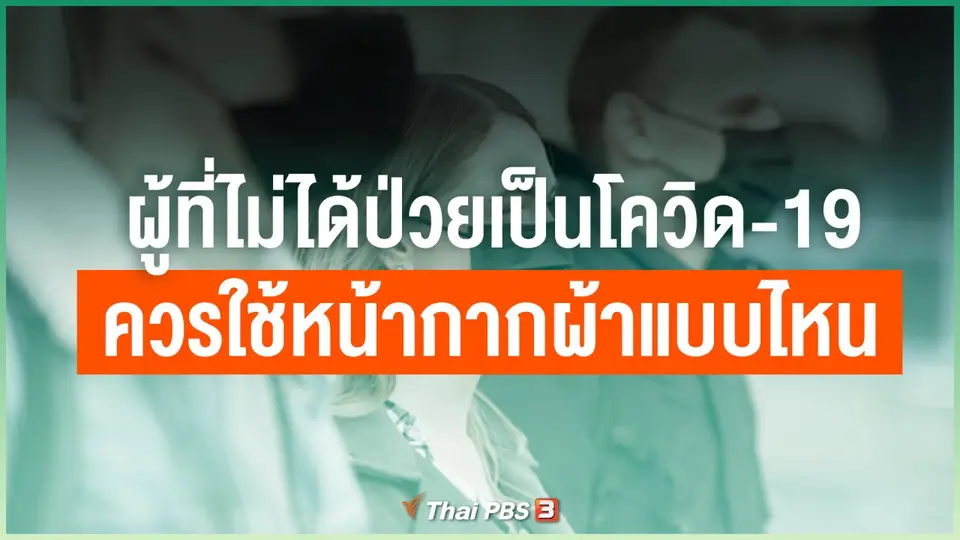 ผู้ที่ไม่ได้ป่วยเป็นโควิด-19 ควรใช้หน้ากากผ้าแบบไหน