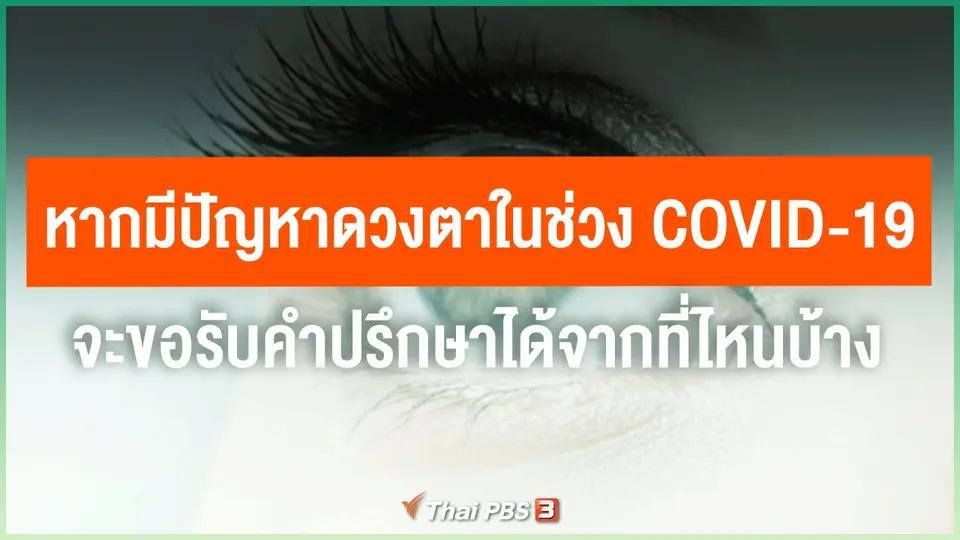 ​หากมีปัญหาดวงตาในช่วง COVID-19 จะขอรับคำปรึกษาได้จากที่ไหนบ้าง
