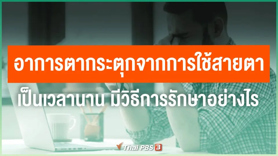 ​อาการตากระตุกจากการใช้สายตาเป็นเวลานาน มีวิธีการรักษาอย่างไร