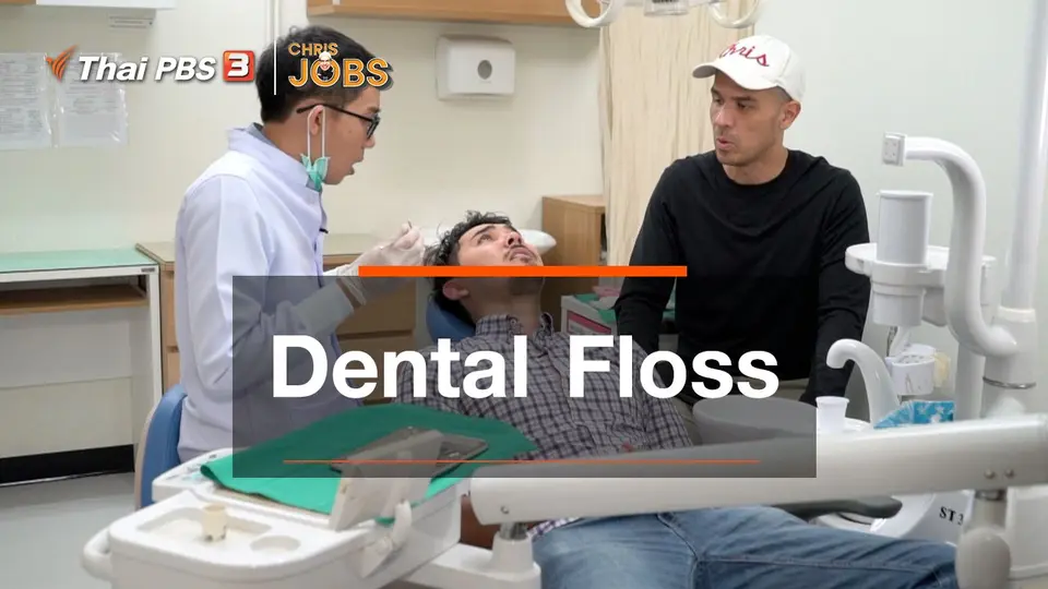 สาระน่ารู้จาก Chris Jobs : Dental floss