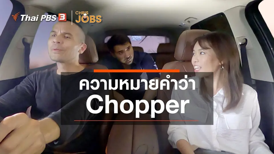 สาระน่ารู้จาก Chris Jobs : ความหมายของคำว่า Chopper