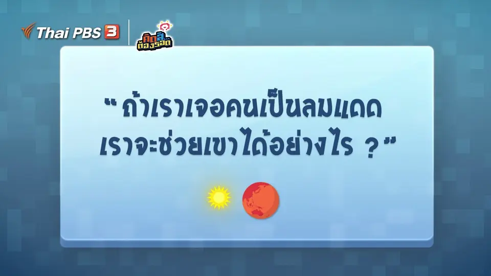 ถ้าเจอคนเป็นลมแดด เราจะช่วยเขาได้อย่างไร ?