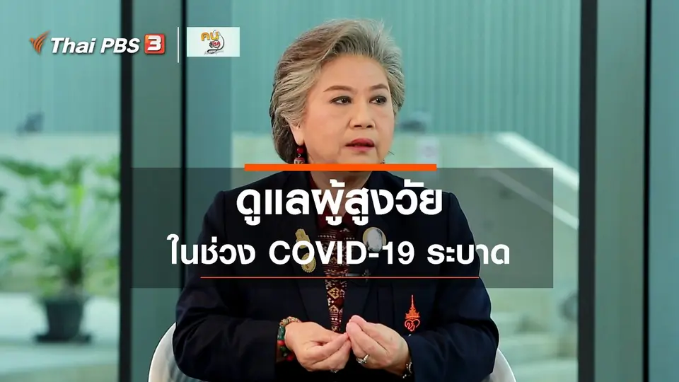 ​รู้สู้โรค : ดูแลผู้สูงวัยในช่วง COVID-19 ระบาด