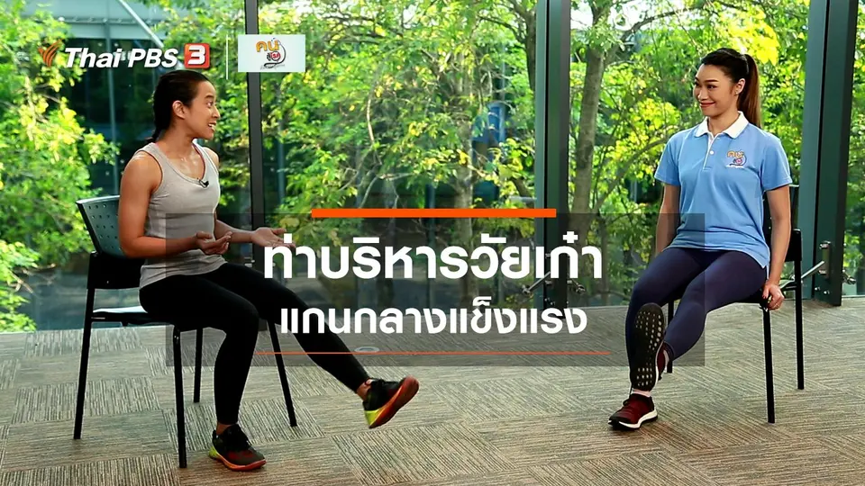 ​Good Look : ท่าบริหารวัยเก๋า แกนกลางแข็งแรง