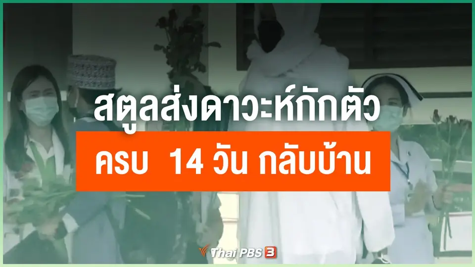 สตูล ส่งดาวะห์กักตัวครบ 14 วัน กลับบ้าน