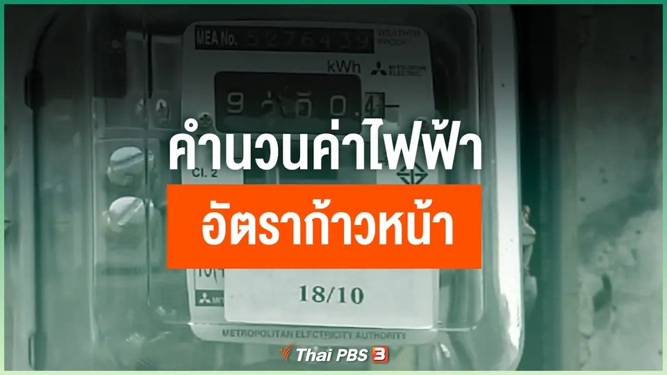 คำนวนค่าไฟฟ้า "อัตราก้าวหน้า"