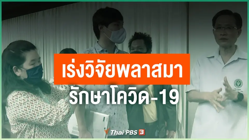 เร่งวิจัยพลาสมารักษาโควิด-19
