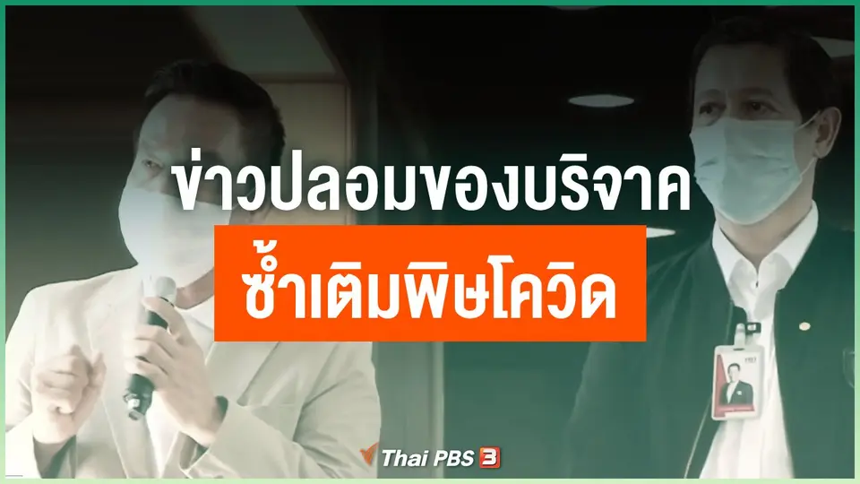 ข่าวปลอมของบริจาค ซ้ำเติมพิษโควิด