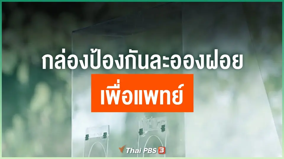 กล่องป้องกันละอองฝอยเพื่อแพทย์