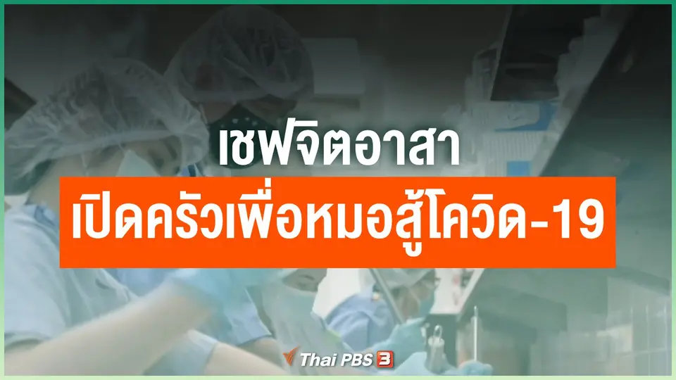 เชฟจิตอาสาเปิดครัวเพื่อหมอสู้โควิด-19