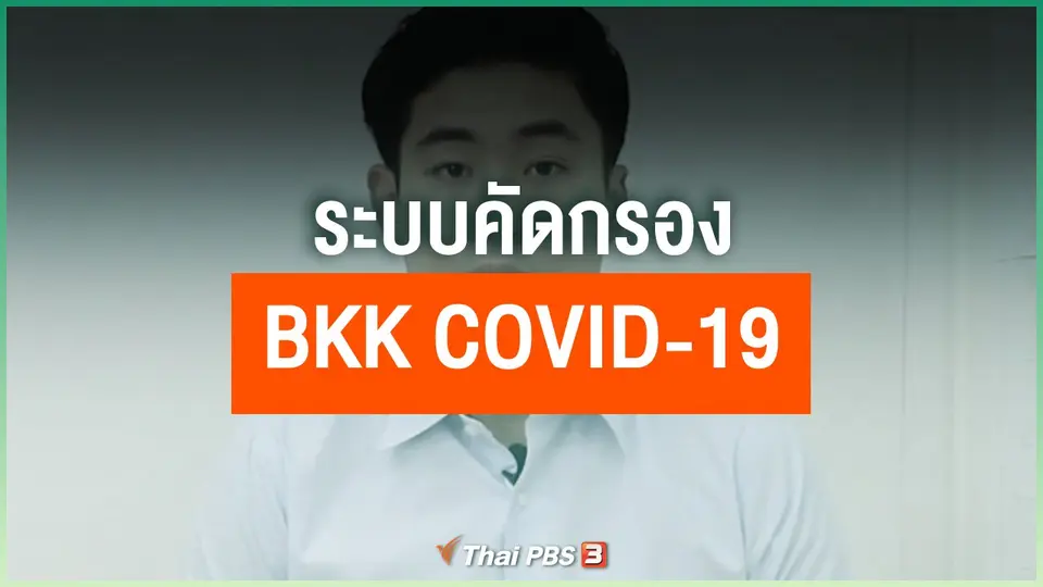 ระบบคัดกรอง BKK COVID-19