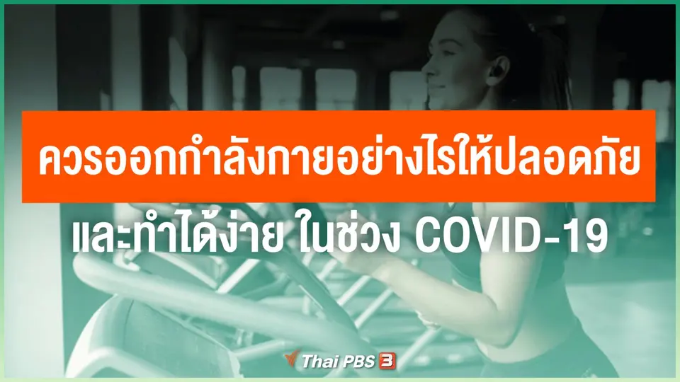 ​ควรออกกำลังกายอย่างไรให้ปลอดภัยและทำได้ง่าย ในช่วง COVID-19