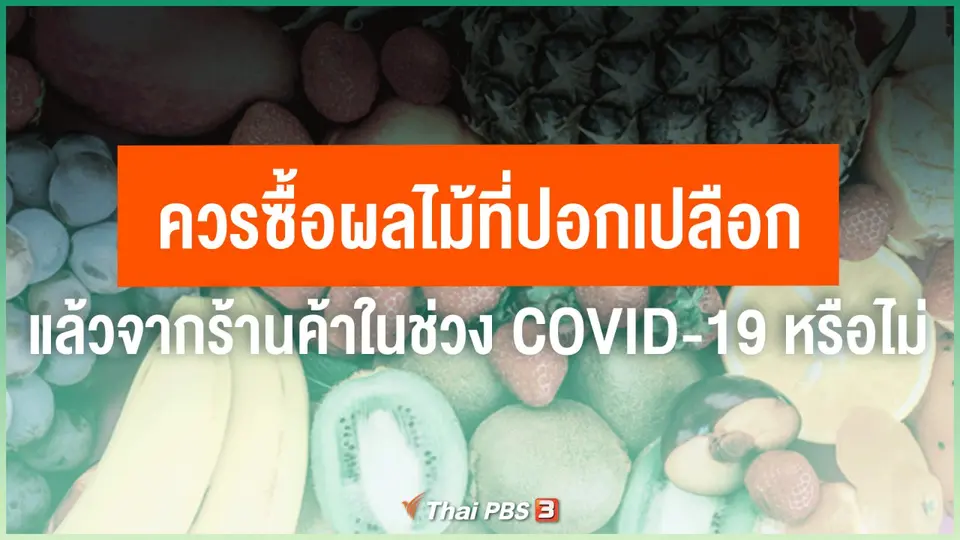 ​ควรซื้อผลไม้ที่ปอกเปลือกแล้วจากร้านค้าในช่วง COVID-19 หรือไม่