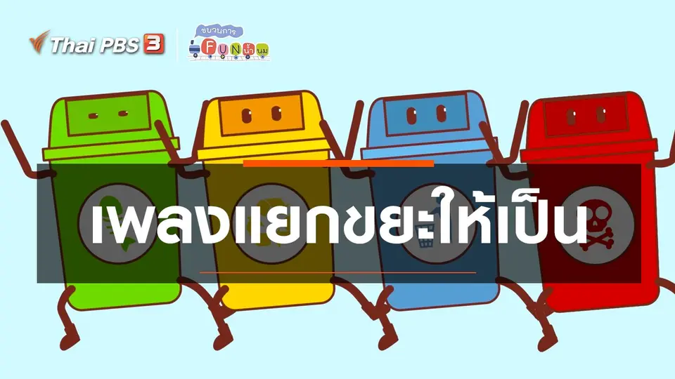 เพลงแยกขยะให้เป็น